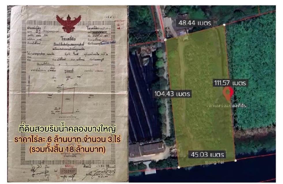 ขายที่ดินสวยรมน้ำคลองบางใหญ่ จังหวัดนนทบุรี  จำนวน 3 ไร่