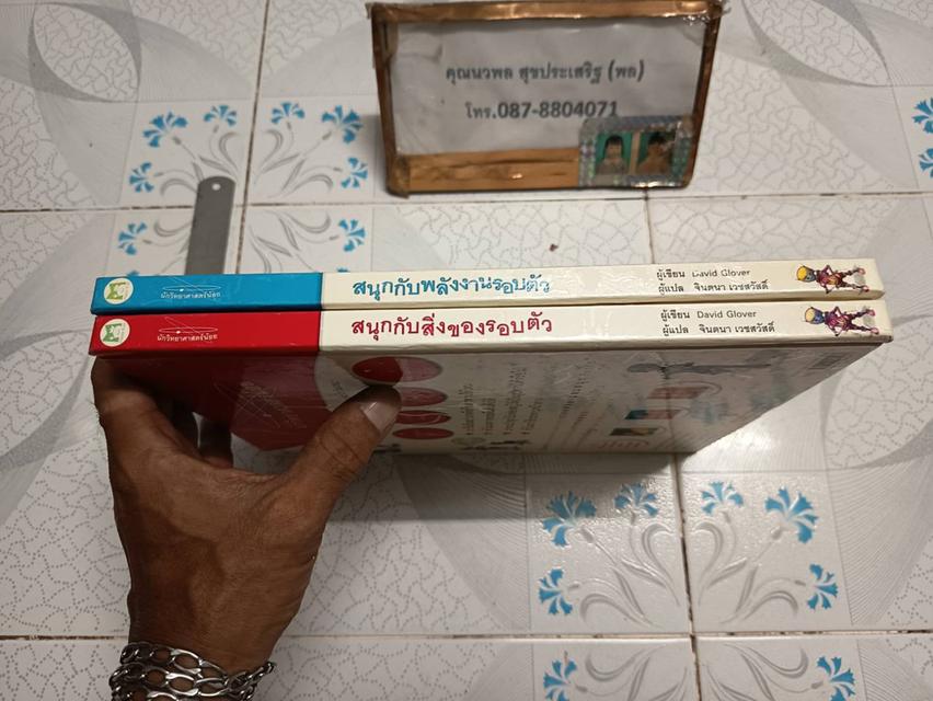 สนุกกับสิ่งของรอบตัว และ สนุกกับพลังงานรอบตัว ผู้เขียน David Glover แปลโดย จินตนา เวชสวัสดิ์ รูปย่อยที่ 2