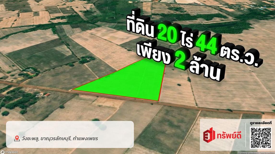 📍ขายที่ดิน 20 ไร่ 44 ตารางวา ต.วังชะพลู อ.ขาณุวรลักษบุรี จ.กำแพงเพชร 1