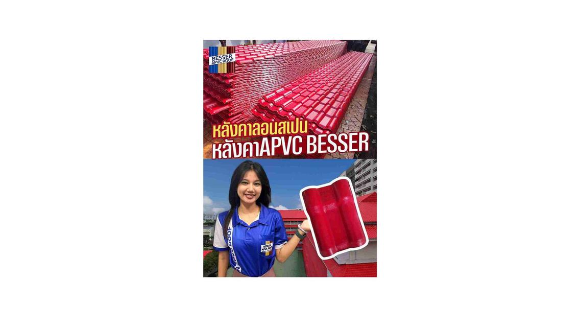 สวยจบ... ไม่ต้องง้อช่างซ่อมบ่อย! หลังคาลอนสเปน APVC BESSER ดีไซน์ลอนโค้งมนสวยคลาสสิก