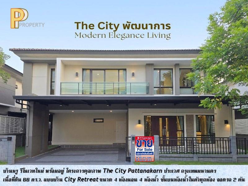 บ้านหรู Luxury Living ใจกลางพัฒนาการ รีโนเวทใหม่ พร้อมอยู่ ในโครงการคุณภาพ The City Pattanakarn 1