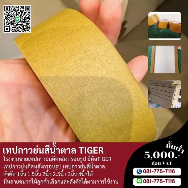 กระดาษกาวย่นสีน้ำตาล กระดาษกาวย่นติดงานกรอบรูป 081-7757116  3