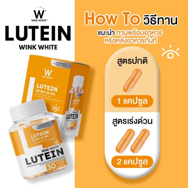 (1แถม1) Wink White LUTEIN วิงค์ไวท์ ลูทีน วิตามินบำรุงสายตา ฟื้นฟูดวงตาแห้ง (30+30แคปซูล) 2