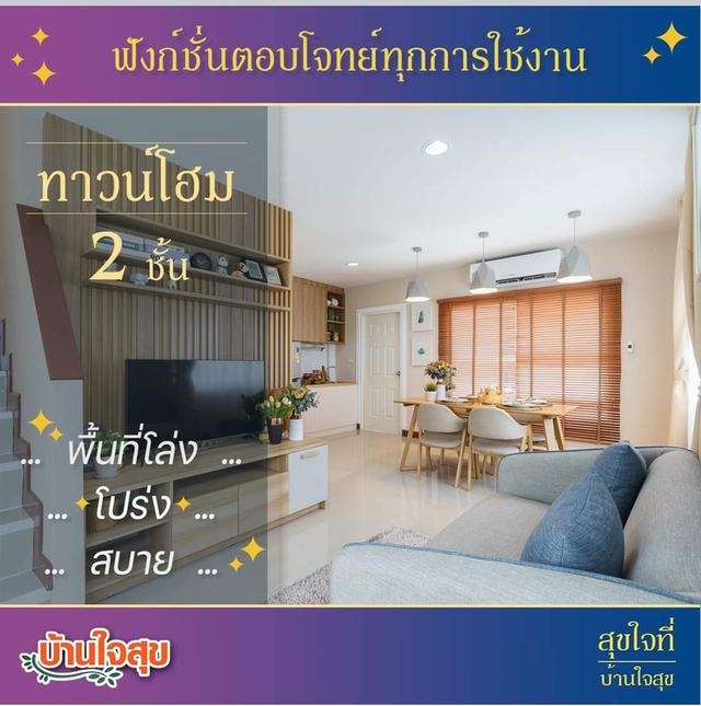 ขายทาวน์โฮม 2 ชั้น บ้านใจสุข 5