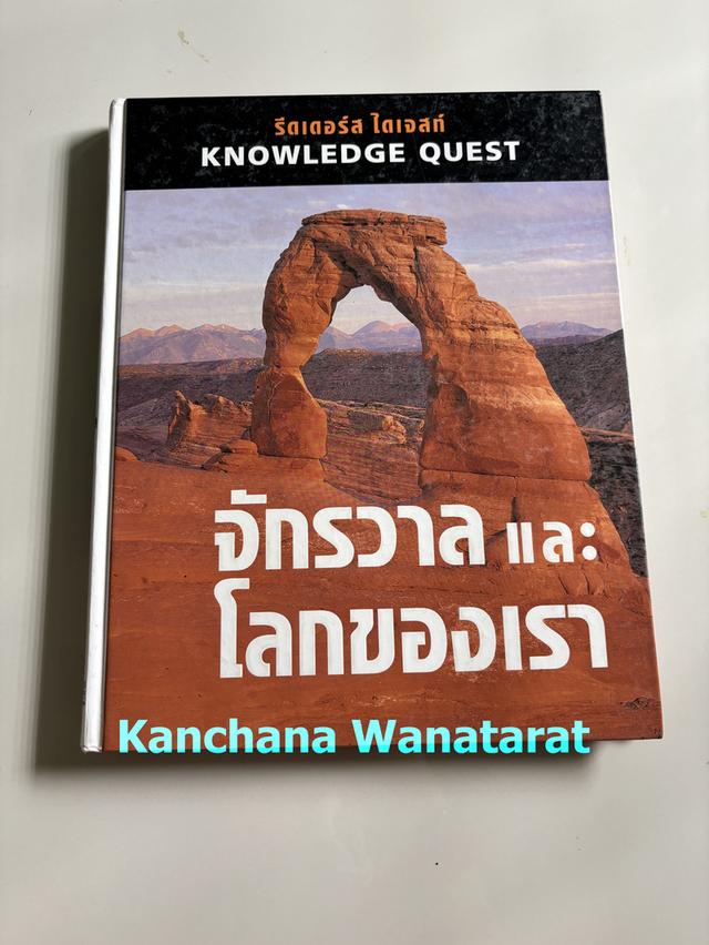 หนังสือปกแข็ง Knowledge Quest จักรวาลและโลกของเรา
