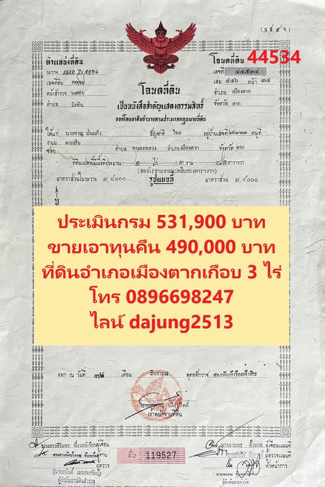ขายที่ดินต่ำกว่าราคาประเมินเมืองตากเกือบ 3 ไร่ 7