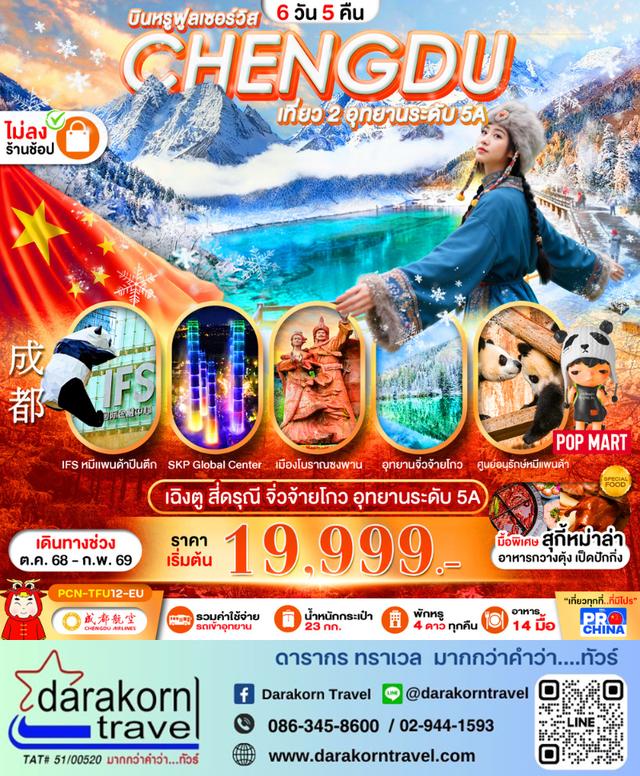 ทัวร์จีน สี่ดรุณี จิ่วจ้ายโกว อุทยานระดับ 5A 6วัน 5คืน