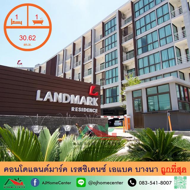 คอนโดแลนด์มาร์ค เรสซิเดนซ์ เอแบค บางนา 1