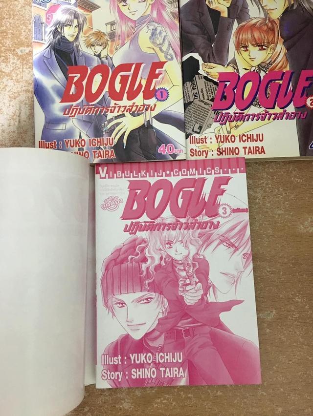 หนังสือการ์ตูน BOGLE ปฏิบัติการจ้าวสำอาง 3 เล่มจบ 3