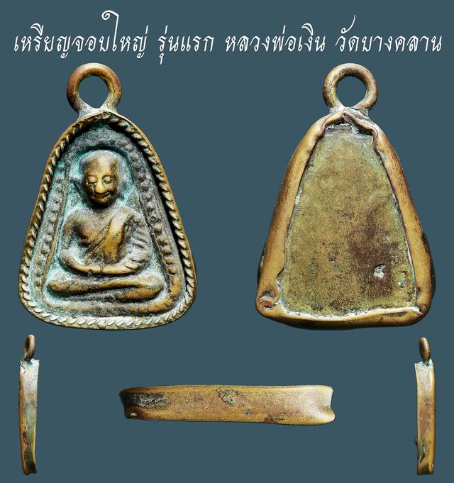 เหรียญจอบใหญ่ รุ่นแรก หลวงพ่อเงิน วัดบางคลาน...เก่าๆ
