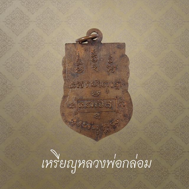 เหรียญหลวงพ่อกล่อม วัดสามกระทาย เนื้อทองแดง จ.ประจวบฯ 2