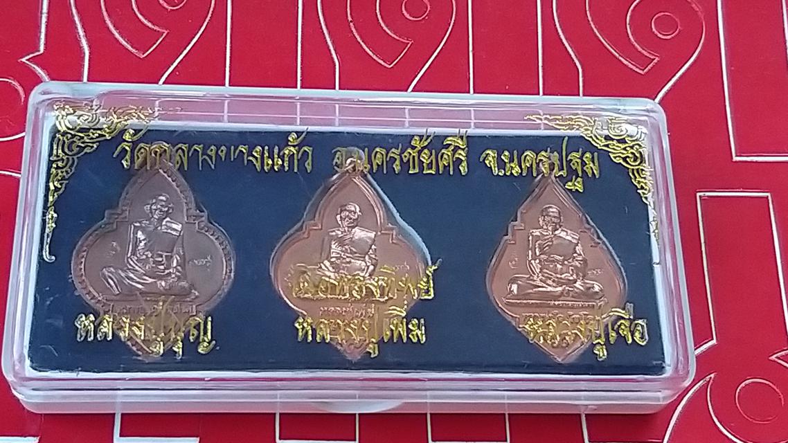 เหรียญ3อดีต วัดกลางบางแก้ว