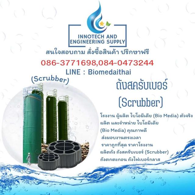 0863771698 จำหน่าย ถังบำบัดอากาศ (Wet Scrubber)