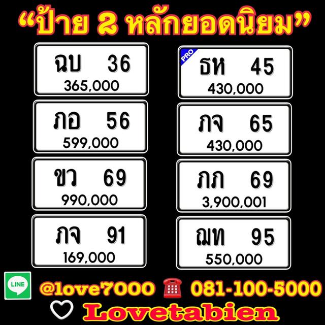 ป้ายทะเบียน “ป้าย 2 หลักยอดนิยม” ราคาพิเศษ