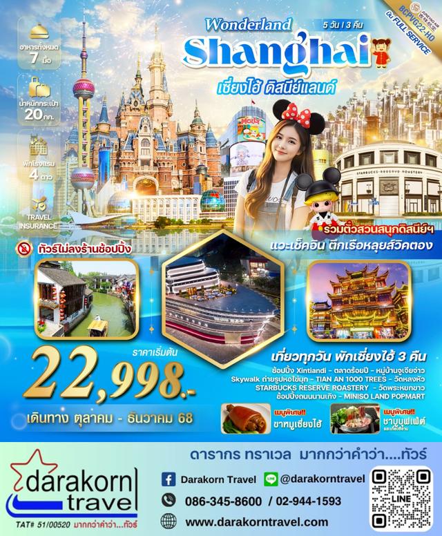 ทัวร์จีน WONDERLAND เซี่ยงไฮ้ ดิสนีย์แลนด์ 5วัน 3คืน