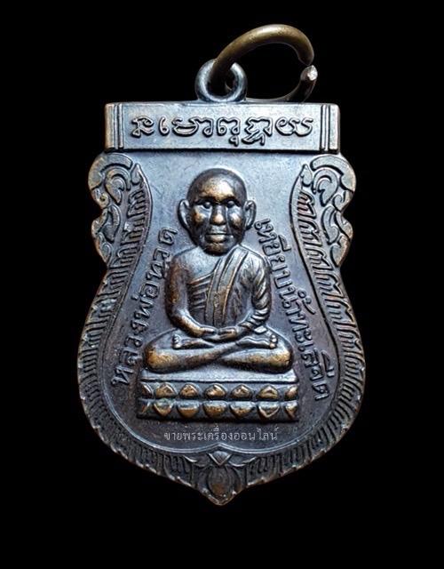 เหรียญหัวโต หลวงพ่อทวด วัดช้างให้ ปัตตานี ปี2546