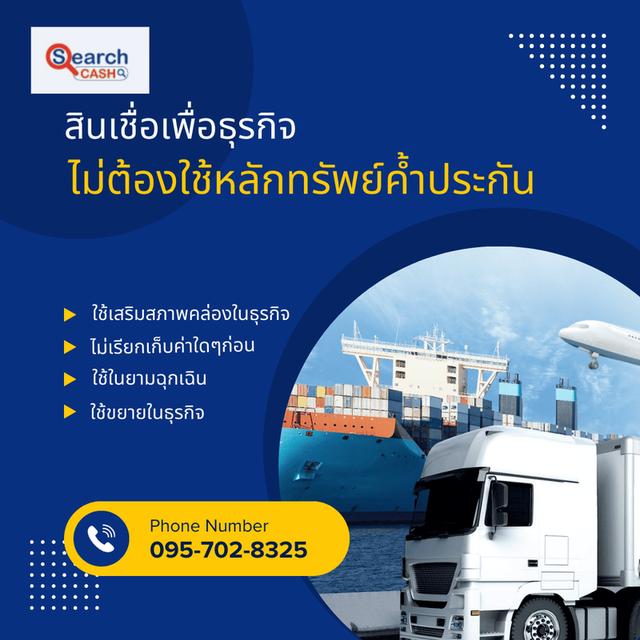 สินเชื่อโลจิสติกส์