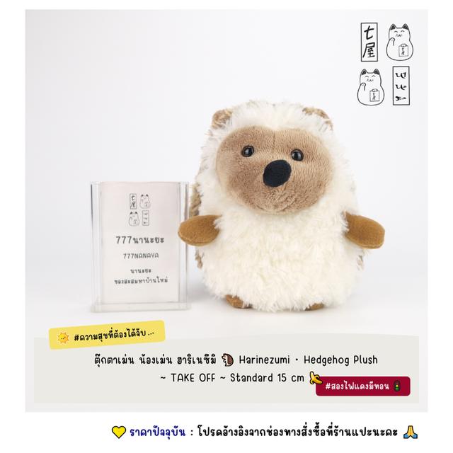 ตุ๊กตาเม่น น้องเม่น ฮาริเนซึมิ 🦔 Harinezumi ・ Hedgehog Plush ~ TAKE OFF ~ Standard 15 cm 🍌