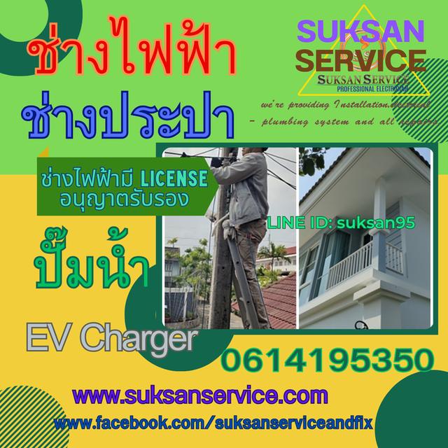 ช่างไฟฟ้า ช่างประปา ปั้มน้ำ  ติดตั้งEV Charger สมุทรปราการ สำโรง บางนา 