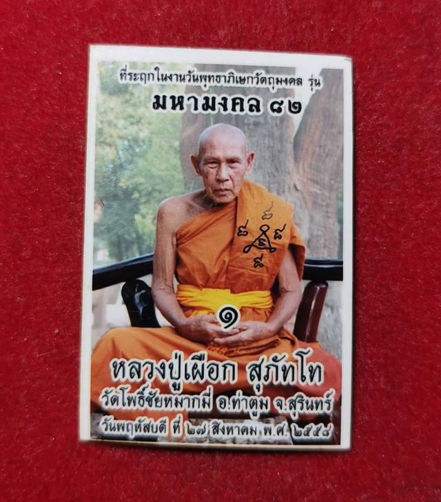 6242 พระปรกใบมะขามรุ่นแรกหลวงปู่เผือก สุภัทโท วัดโพธิ์ชัยหมากมี่ ปี2558  6