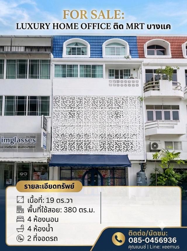 Rare Item! Home Office 5 ชั้น ติด MRT บางแค ที่ดิน19ตรวา. พื้นที่ใช้สอย 380ตรม. 4ห้องนอน 4ห้องน้ำ ขายเพียง 10.5 ล้านบาท 1