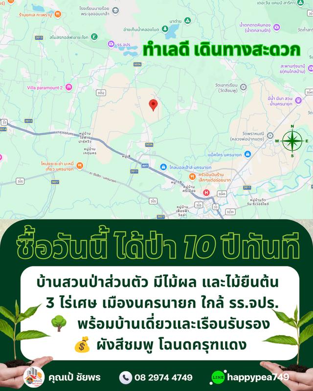 🌳 ที่ดินเมืองนครนายก พรหมณี 3 ไร่เศษ พร้อมบ้านสวนป่าส่วนตัวผังสีชมพู ใกล้ รร.จปร. 17