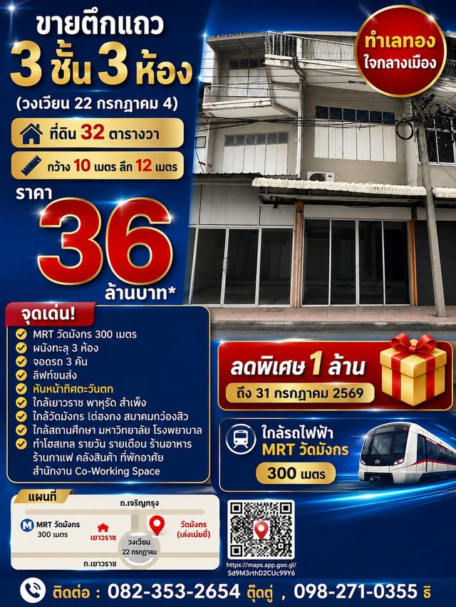 ขายตึกแถว 3 ชั้น 3 ห้อง (วงเวียน 22 กรกฏาคม, MRT วัดมังกร 300 เมตร) 1