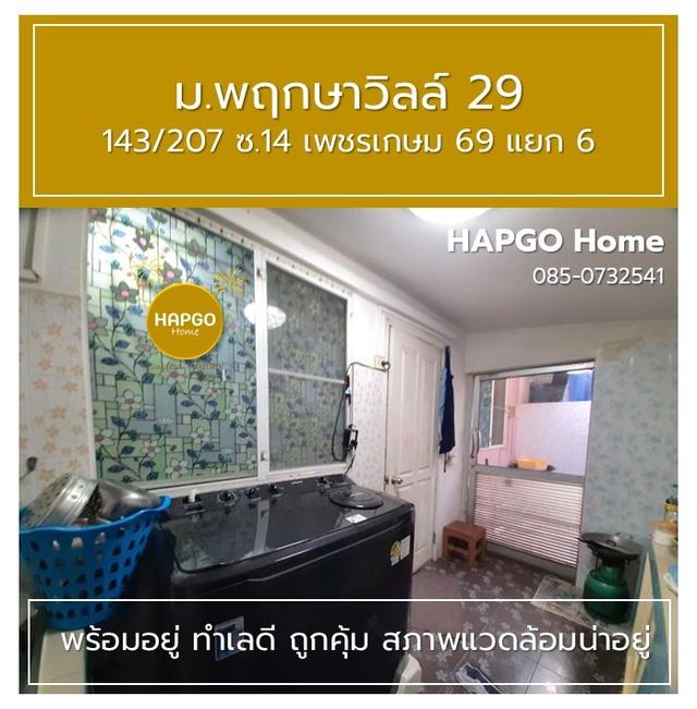 ทาวนเฮ้าส์ 2 ชั้น  พฤกษาวิลล์ 29  ซ. 14 เพชรเกษม 69 แยก 6 เนื้อที่ 19.7 ตรว. 3 นอน 2 น้ำ 2 จอด ราคาปกติ 1.89 ล้าน ลดเหลือ 1.69 ล้าน  โทร. 085 0732541 9