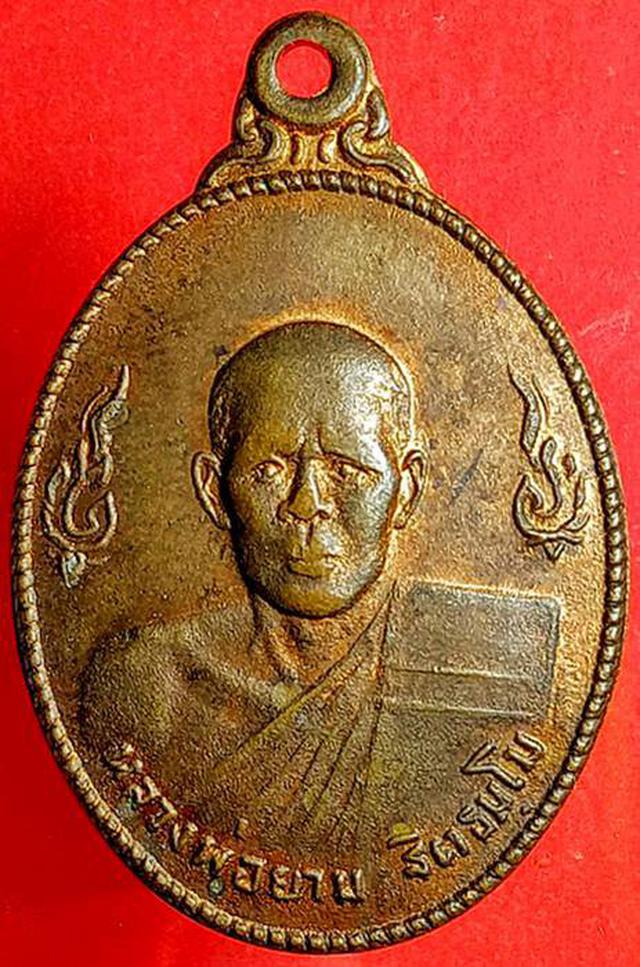 เหรียญ รุ่น๑ หลวงพ่อยาม ฐิตธัมโม วัดบูรพา อุบล 2