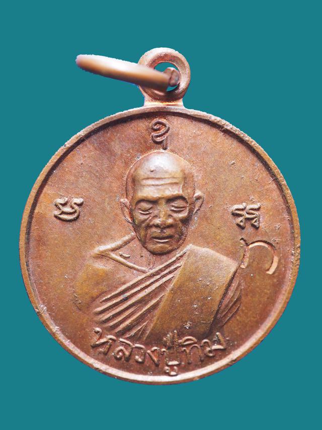 เหรียญ มั่ง มี ศรี สุข หลวงปู่ทิม วัดละหารไร่ ปี 2519 1