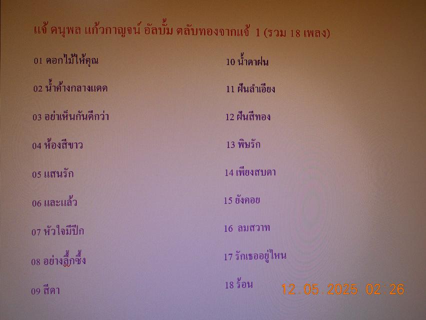 แฟลชไดร์ฟ mp3 รวมเพลงดังย้อนยุค ก๊อท จักรพันธ์ ครบุรีธีรโชติ และ แจ้ ดนุพล แก้วกาญจน์ รวม 86 เพลง