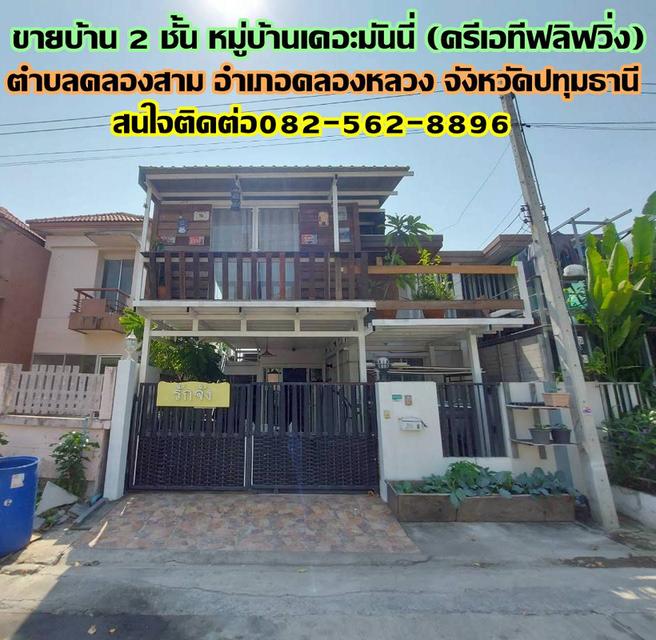 ขายบ้าน 2 ชั้น หมู่บ้านเดอะมันนี่ (ครีเอทีฟลิฟวิ่ง) คลอง3 คลองหลวง 1