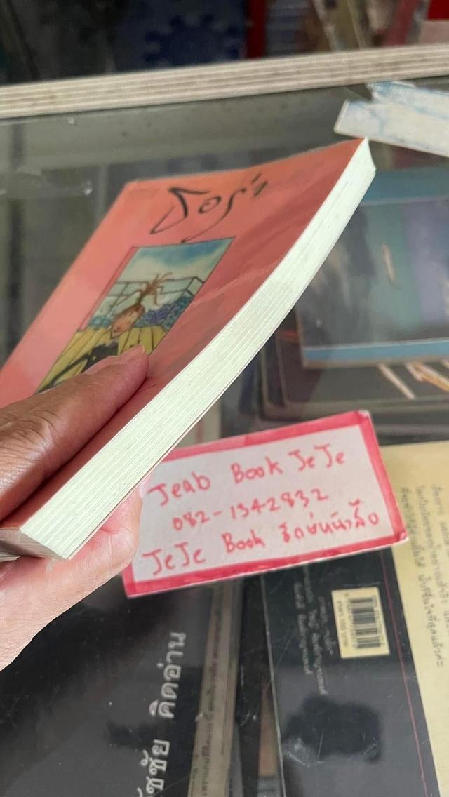 หนังสือวรรณกรรมเยาวชน ธอร่า หนูน้อยครึ่งบกครึ่งน้ำ