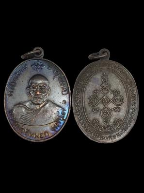 เหรียญหลวงพ่อสีหมอก วัดเขาวังตะโก จังหวัด ชลบุรี ปี 2519 รูปที่ 3