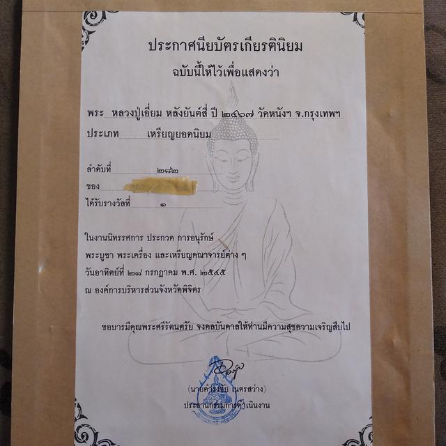 เหรียญหลวงปู่เอี่ยม รางวัลที่1 รูปที่ 2
