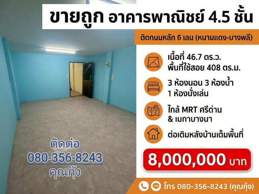 ขายถูก ต่ำกว่าราคาตลาด (โทร 080-356-8243 คุณกุ้ง) อาคารพาณิชย์ 4.5 ชั้น ติดถนนใหญ่ 6 เลน ทำเลทอง ศรีนครินทร์ – หนามแดง – บางพลี 6