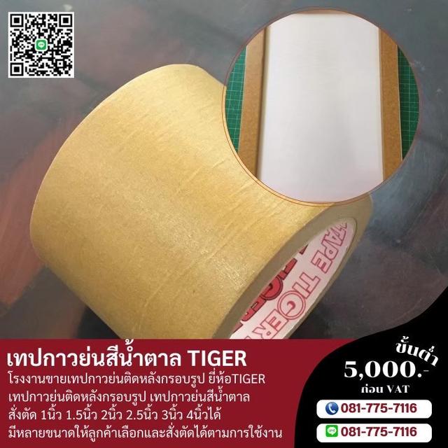 กาวย่น กระดาษกาวย่นติดหลังกรอบรูป กระดาษกาวย่นน้ำตาล 
