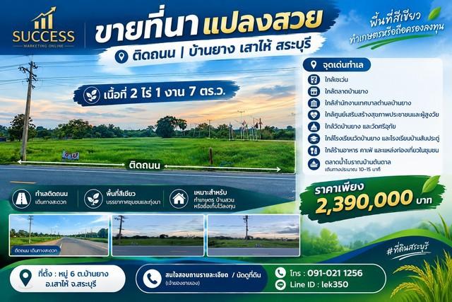 ขายที่นาแปลงสวย ติดถนน 2 ไร่ 1 งาน 7 ตร.ว. บ้านยาง เสาไห้ สระบุรี 1