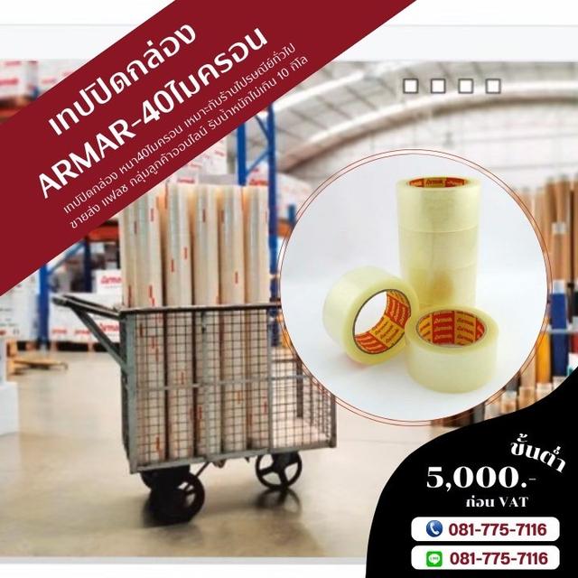 เทปปิดกล่อง40ไมครอน ARMAK 081-7757116