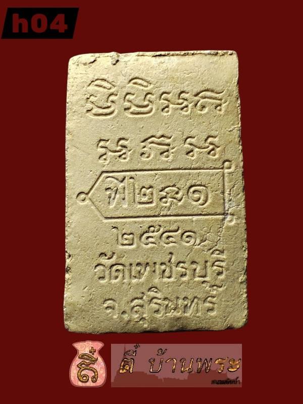 พระผงรุ่นแรก หลวงปู่หงษ์ วัดเพชร รุ่น .1 ปี 2541 จ.สุรินทร์ First Batch Sacred Powder Amulet (Model .1), Luang Pu Hong Prompanyo 8