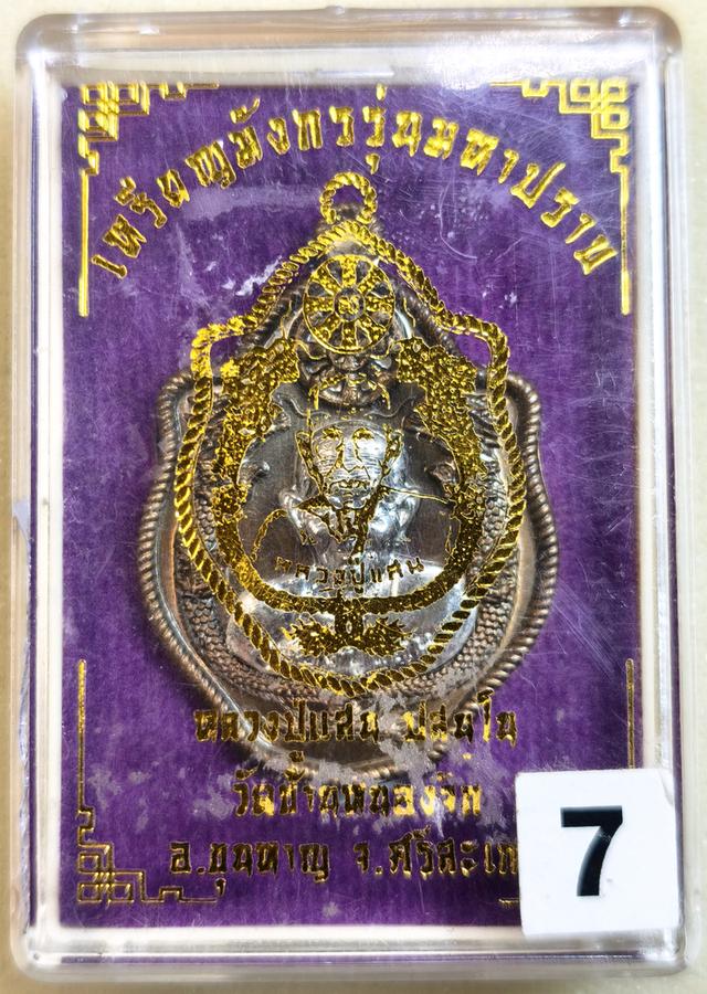 เหรียญเสมา มังกรคู่ รุ่นมหาปราบ หลวงปู่แสน วัดบ้านหนองจิก ศรีสะเกษ