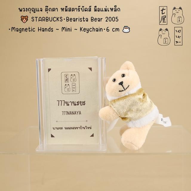 พวงกุญแจ ตุ๊กตา หมีสตาร์บัคส์ มือแม่เหล็ก 🐻 STARBUCKS・Bearista Bear 2005 ・Magnetic Hands ~ Mini ~ Keychain・6 cm ☕ รูปย่อยที่ 2