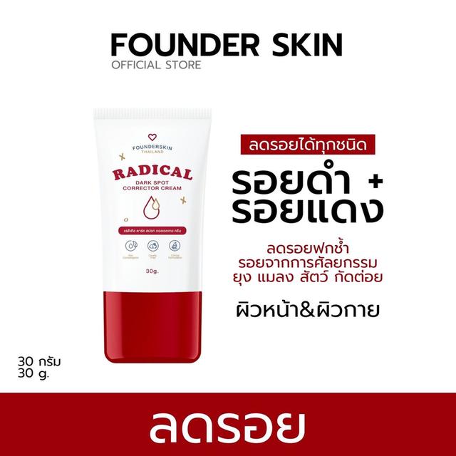 Founderskin Radical Dark Spot Corrector Cream ฟาวเดอร์ สกิน ลดรอยสิว 30 g. 4