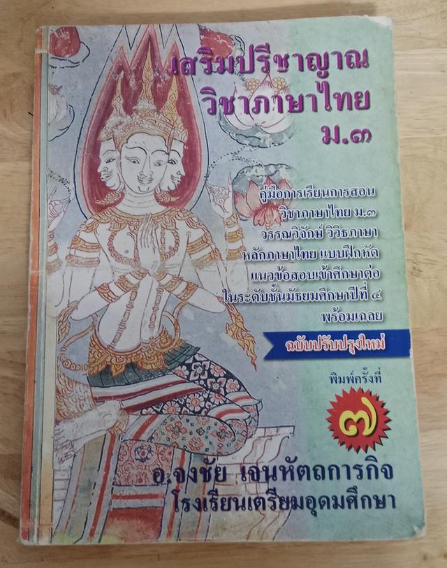 เสริมปรีชาญาณ วิชาภาษาไทย ม.3