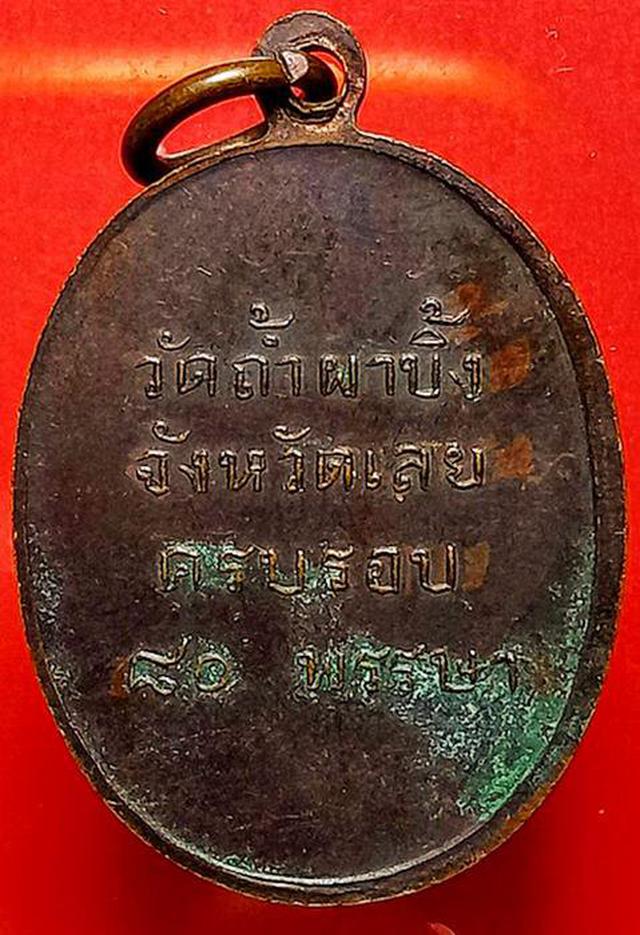 รูป เหรียญครบรอบ 80 พรรษา หลวงปู่หลุย จันทสาโร วัดถ้ำผาบิ้ง 1
