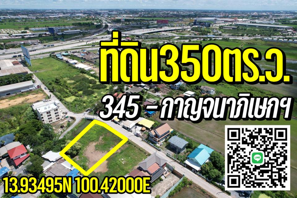 ที่ดิน350ตร.ว. ใกล้ตลาดสมบัติบุรี 1