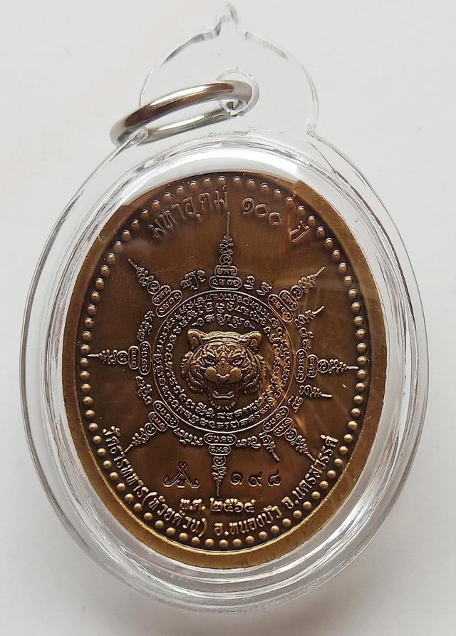 เหรียญมหาอุตม์ 100 ปี หลังยันต์เสือ หลวงพ่อพัฒน์ ปุญญกาโม วัดห้วยด้วน จ.นครสวรรค์