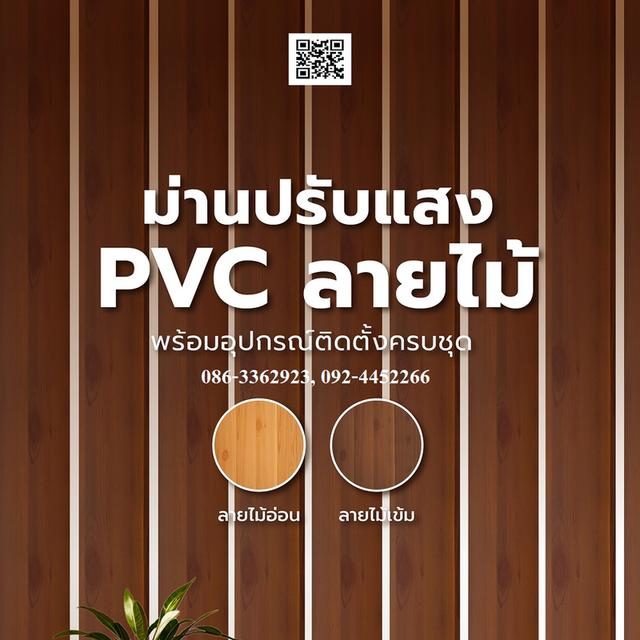 ขายม่านปรับแสงพีวีซี ลายไม้