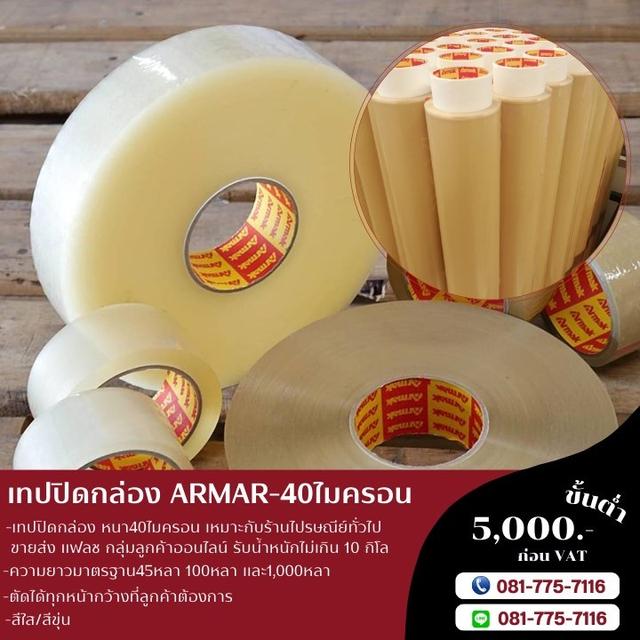 OPP เทปปิดกล่อง เทปกาว40ไมครอน ยี่ห้ออาร์มาค เทปใส เทปขุ่น  081-7757116 รูปที่ 6