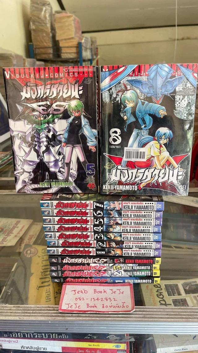 หนังสือการ์ตูน มังกรหายนะ ภาค 1 1-8 จบ ภาค 2 1-5 (เล่มปัจจุบัน) 